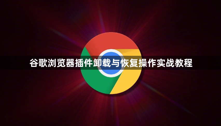 谷歌浏览器插件卸载与恢复操作实战教程1
