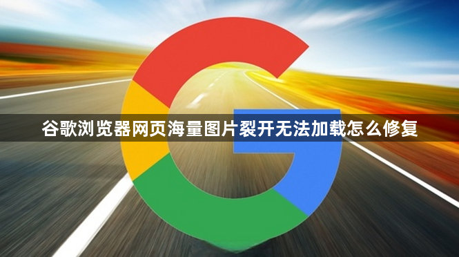 谷歌浏览器网页海量图片裂开无法加载怎么修复1