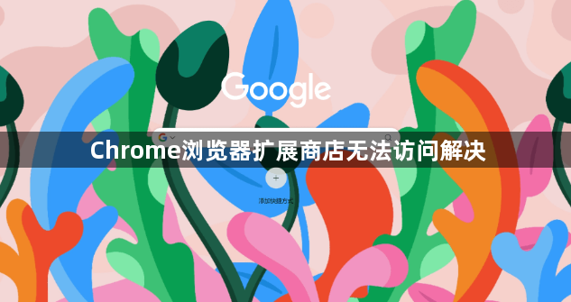 Chrome浏览器扩展商店无法访问解决1