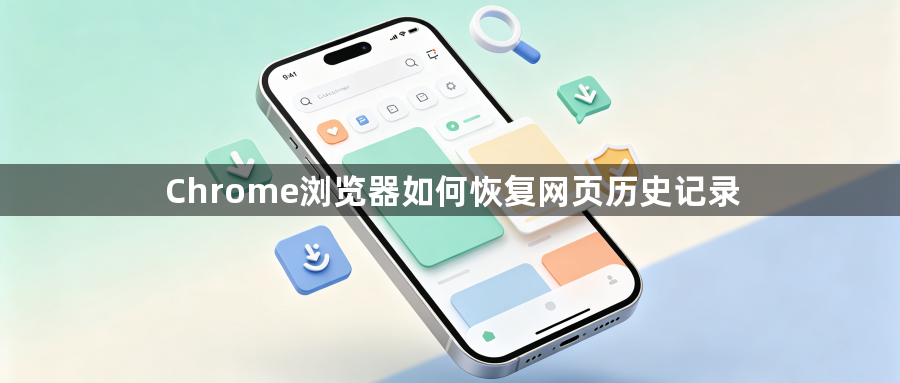 Chrome浏览器如何恢复网页历史记录1