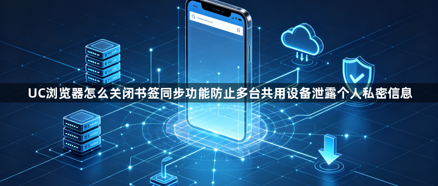 UC浏览器怎么关闭书签同步功能防止多台共用设备泄露个人私密信息1