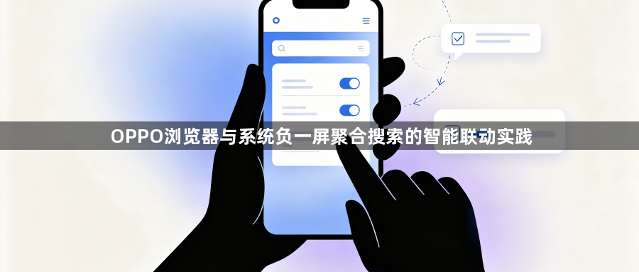 OPPO浏览器与系统负一屏聚合搜索的智能联动实践1