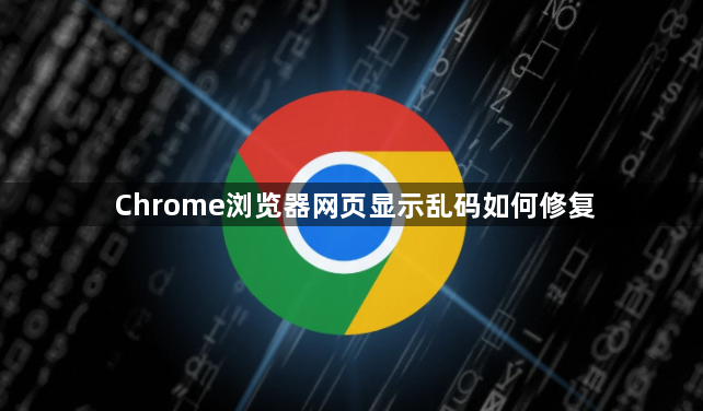 Chrome浏览器网页显示乱码如何修复1