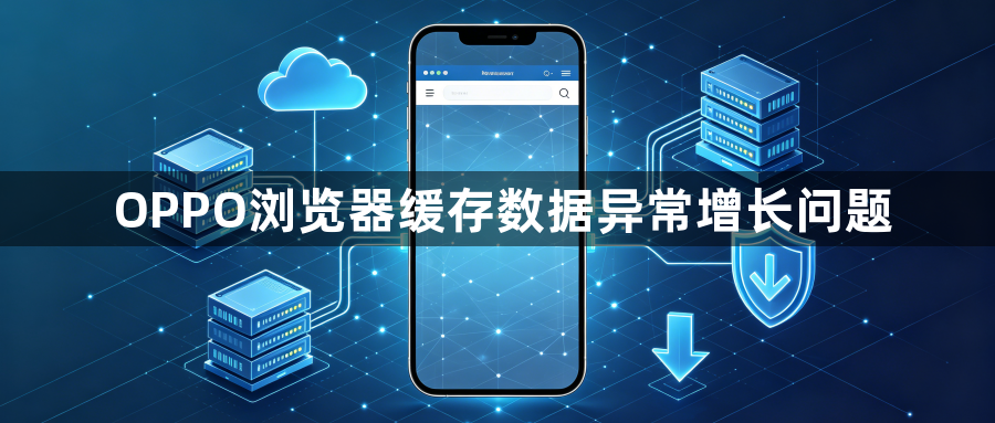 OPPO浏览器缓存数据异常增长问题1
