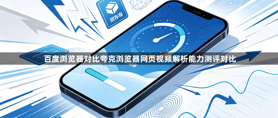 百度浏览器对比夸克浏览器网页视频解析能力测评对比1