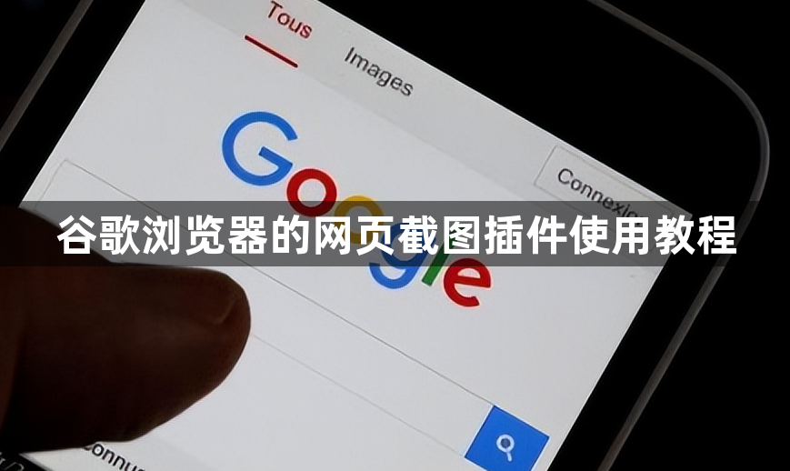 谷歌浏览器的网页截图插件使用教程1