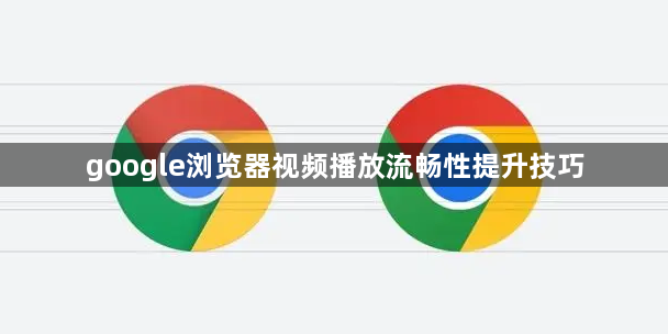 google浏览器视频播放流畅性提升技巧1