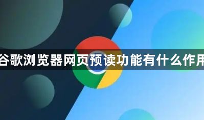 谷歌浏览器网页预读功能有什么作用1