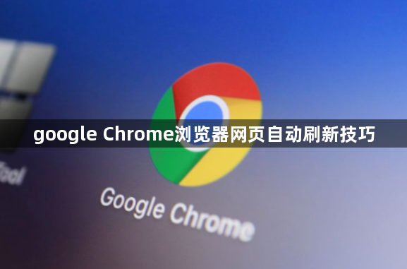 google Chrome浏览器网页自动刷新技巧1