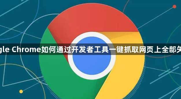 google Chrome如何通过开发者工具一键抓取网页上全部矢量图1