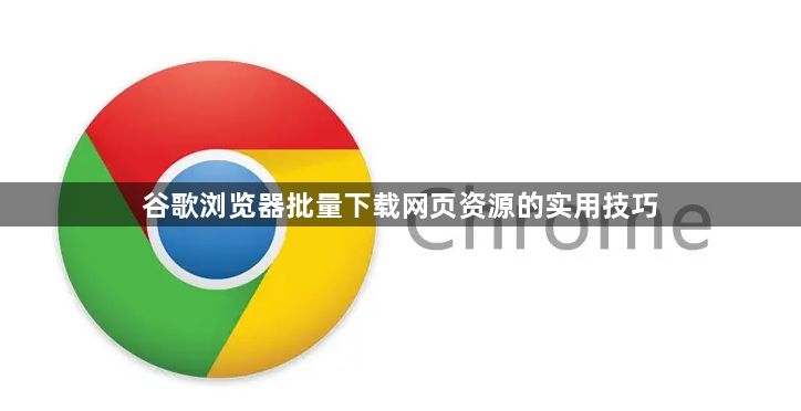 谷歌浏览器批量下载网页资源的实用技巧1