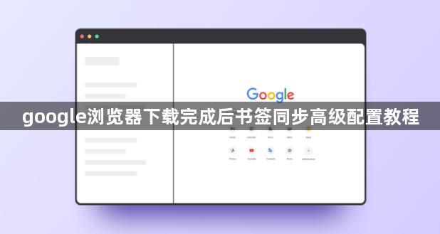 google浏览器下载完成后书签同步高级配置教程1