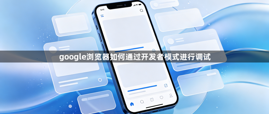 google浏览器如何通过开发者模式进行调试1