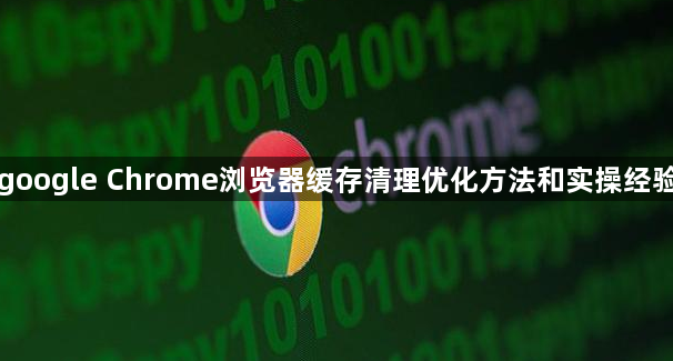 google Chrome浏览器缓存清理优化方法和实操经验1