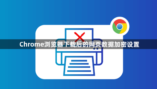 Chrome浏览器下载后的网页数据加密设置1