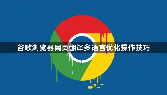 谷歌浏览器网页翻译多语言优化操作技巧1