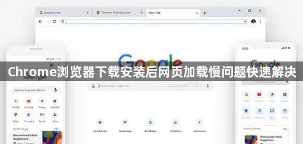 Chrome浏览器下载安装后网页加载慢问题快速解决1
