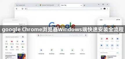 google Chrome浏览器Windows端快速安装全流程1
