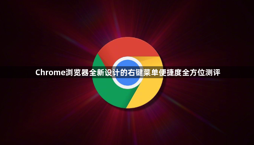 Chrome浏览器全新设计的右键菜单便捷度全方位测评1
