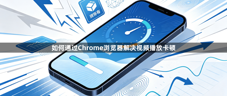 如何通过Chrome浏览器解决视频播放卡顿1