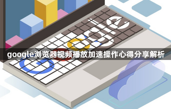 google浏览器视频播放加速操作心得分享解析1
