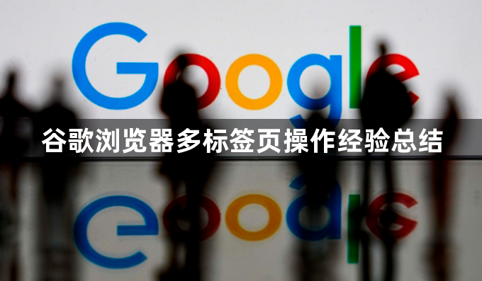 谷歌浏览器多标签页操作经验总结1