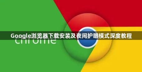 Google浏览器下载安装及夜间护眼模式深度教程1