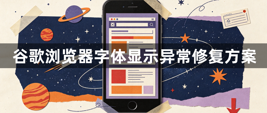 谷歌浏览器字体显示异常修复方案1