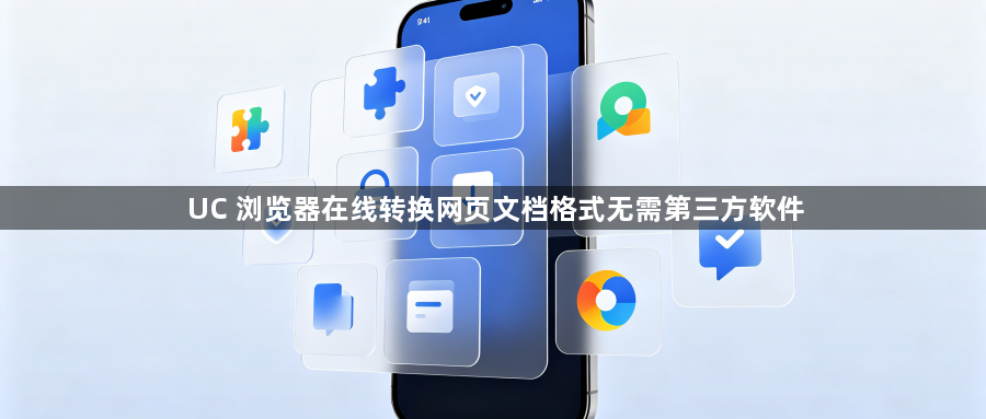 UC 浏览器在线转换网页文档格式无需第三方软件1