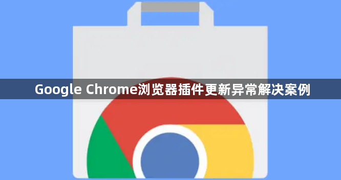 Google Chrome浏览器插件更新异常解决案例1