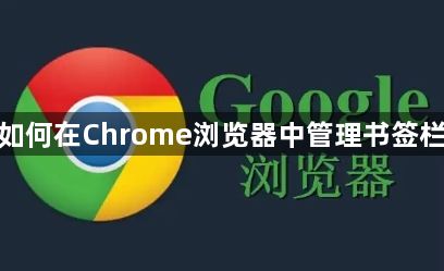 如何在Chrome浏览器中管理书签栏1