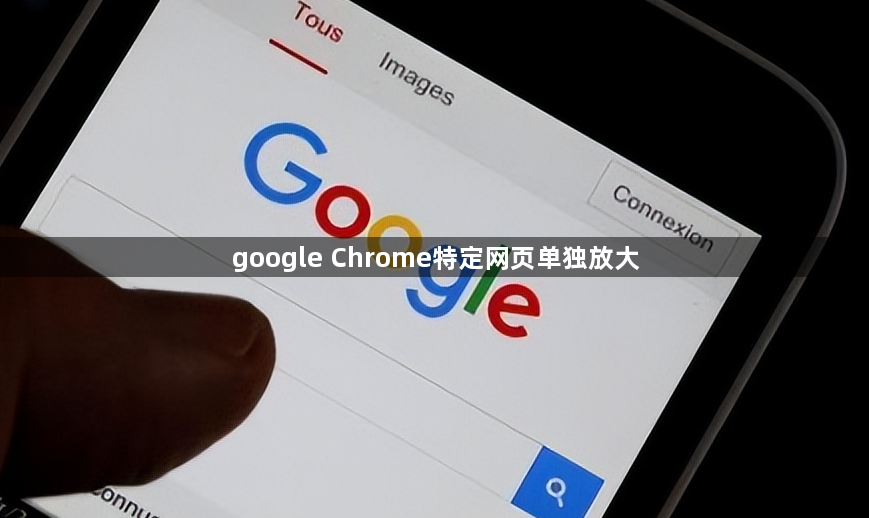 google Chrome特定网页单独放大1