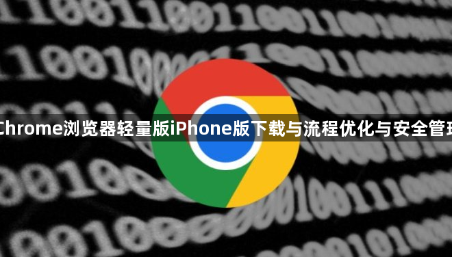 Chrome浏览器轻量版iPhone版下载与流程优化与安全管理1