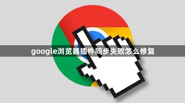 google浏览器插件同步失败怎么修复1