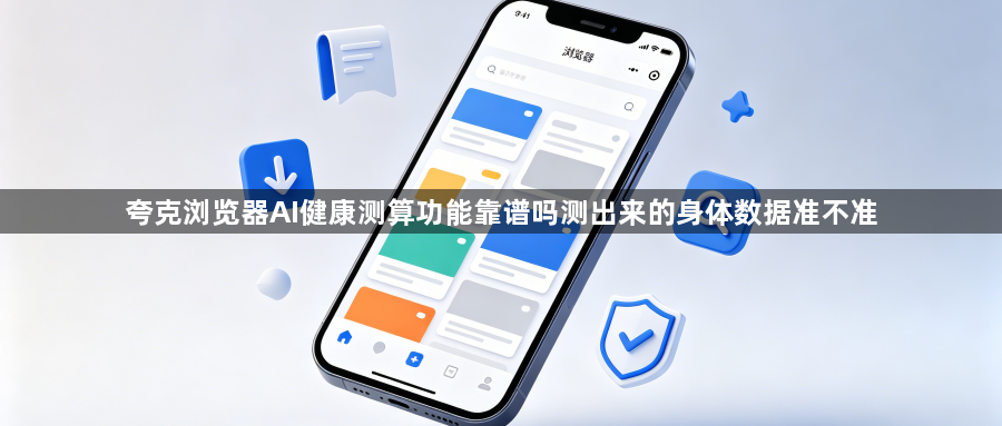 夸克浏览器AI健康测算功能靠谱吗测出来的身体数据准不准1