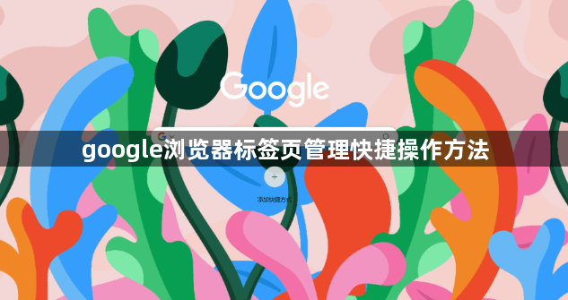 google浏览器标签页管理快捷操作方法1