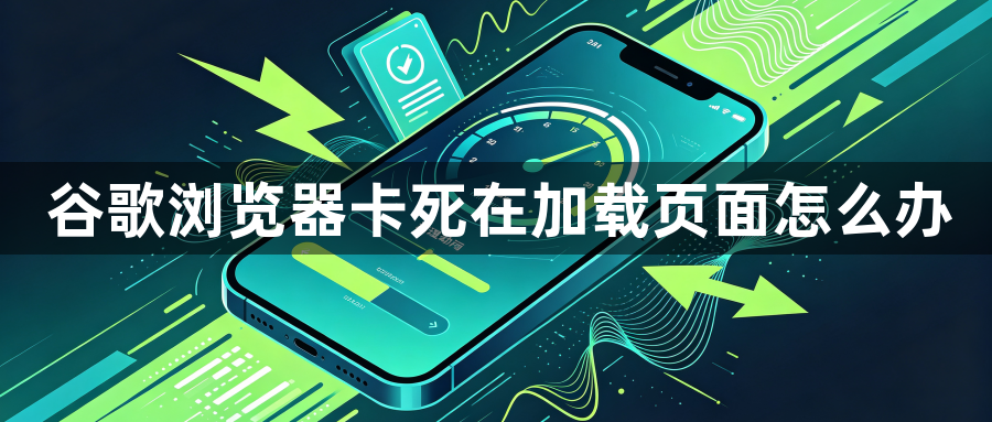 谷歌浏览器卡死在加载页面怎么办1