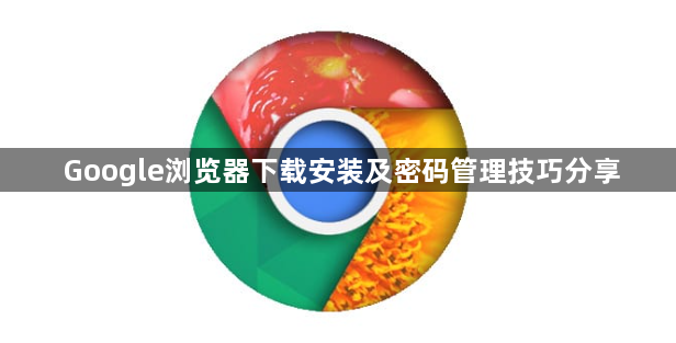 Google浏览器下载安装及密码管理技巧分享1