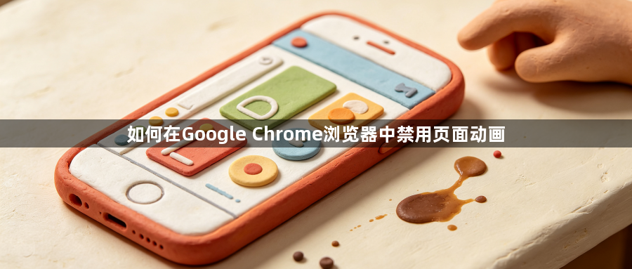 如何在Google Chrome浏览器中禁用页面动画1