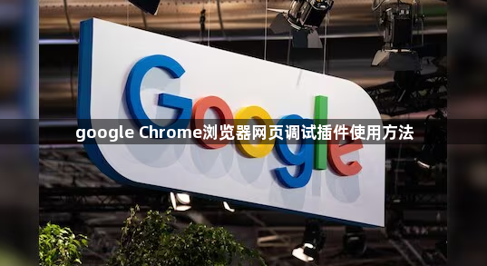 google Chrome浏览器网页调试插件使用方法1