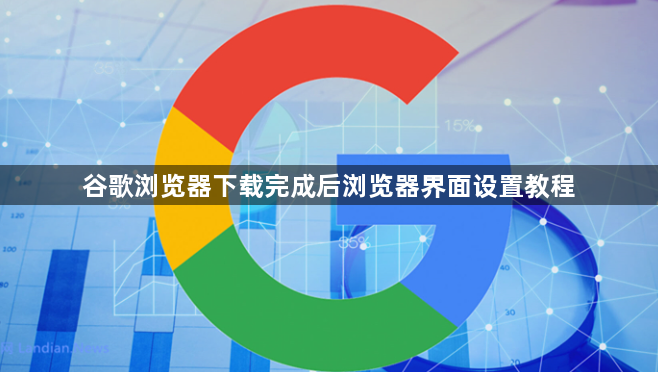 谷歌浏览器下载完成后浏览器界面设置教程1