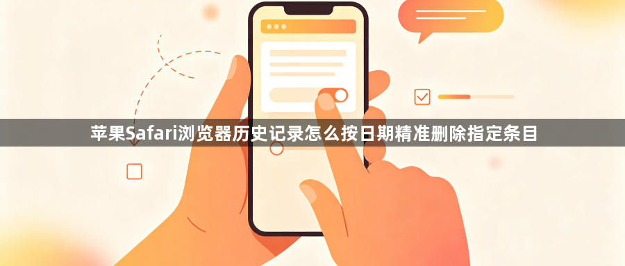 苹果Safari浏览器历史记录怎么按日期精准删除指定条目1