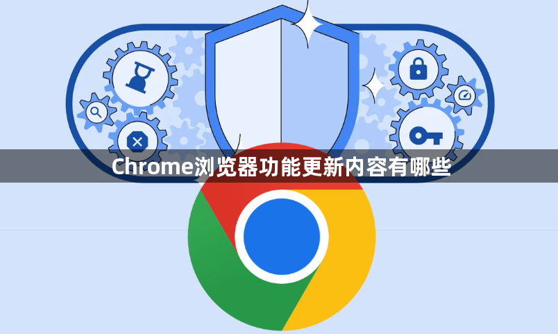 Chrome浏览器功能更新内容有哪些1
