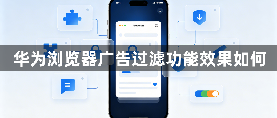 华为浏览器广告过滤功能效果如何1