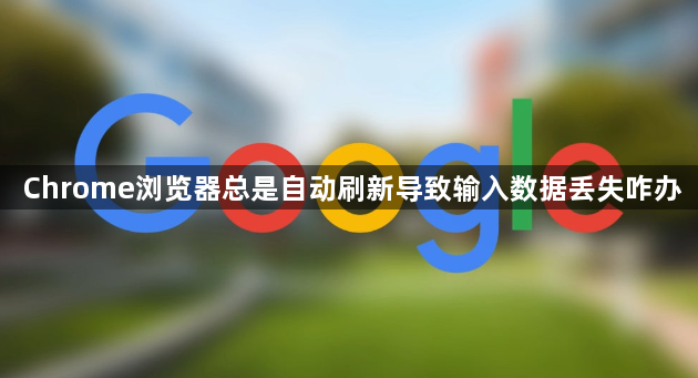 Chrome浏览器总是自动刷新导致输入数据丢失咋办1