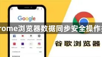 Chrome浏览器数据同步安全操作指南1