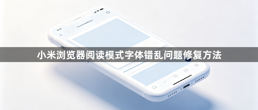小米浏览器阅读模式字体错乱问题修复方法1