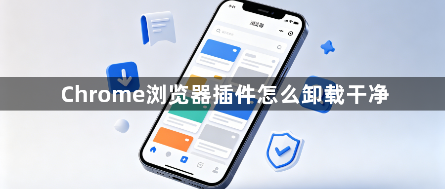 Chrome浏览器插件怎么卸载干净1