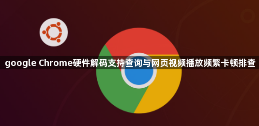 google Chrome硬件解码支持查询与网页视频播放频繁卡顿排查1