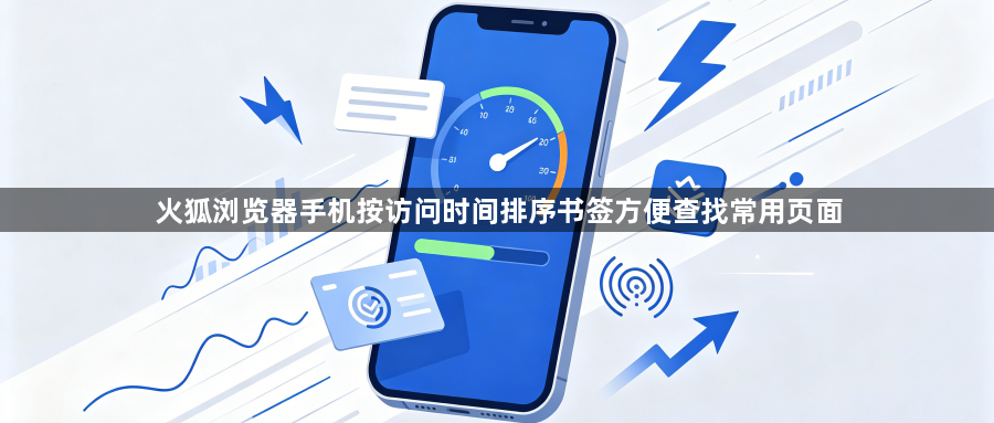 火狐浏览器手机按访问时间排序书签方便查找常用页面1